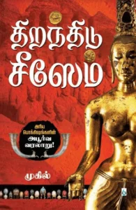 திறந்திடு சீஸேம் (சிக்ஸ்த் சென்ஸ் பப்ளிகேஷன்ஸ்)