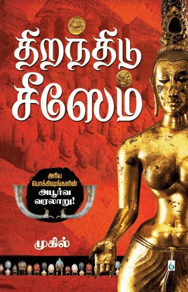 திறந்திடு சீஸேம் (சிக்ஸ்த் சென்ஸ் பப்ளிகேஷன்ஸ்)