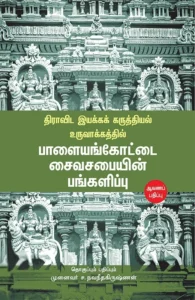 திராவிட இயக்கக் கருத்தியல் உருவாக்கத்தில் பாளையங்கோட்டை சைவசபையின் பங்களிப்பு
