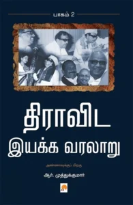 திராவிட இயக்க வரலாறு (பாகம் 2)