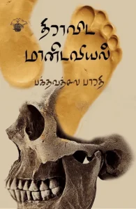 திராவிட மானிடவியல்