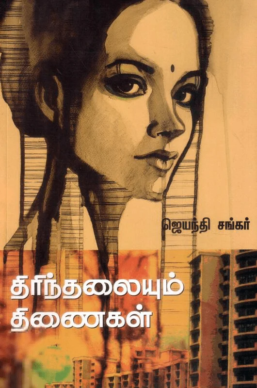 திரிந்தலையும் திணைகள்