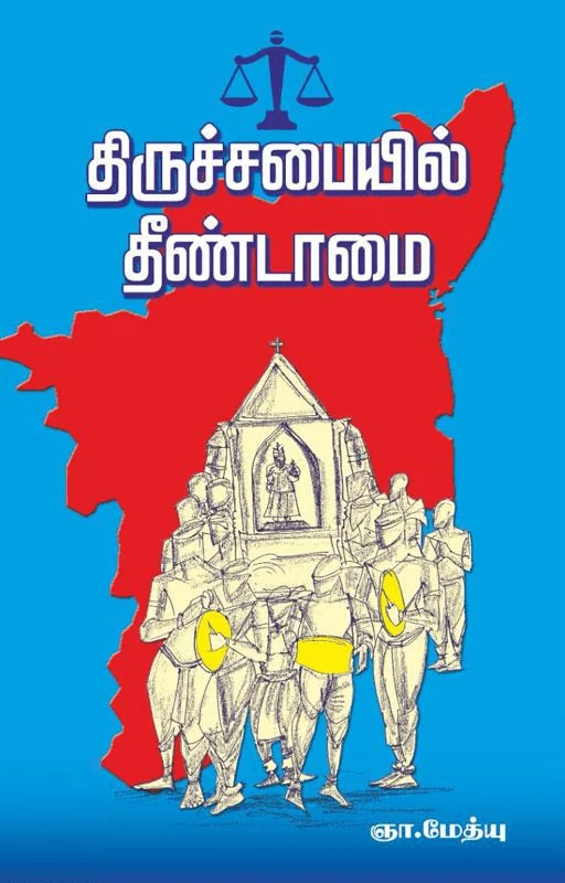 திருச்சபையில் தீண்டாமை