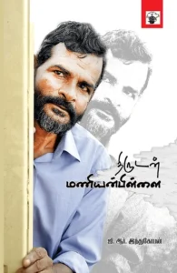 திருடன் மணியன்பிள்ளை