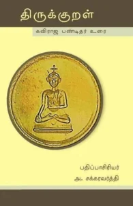 திருக்குறள்: கவிராஜ பண்டிதர் உரை