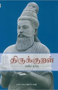 திருக்குறள் (கிழக்கு பதிப்பகம்)