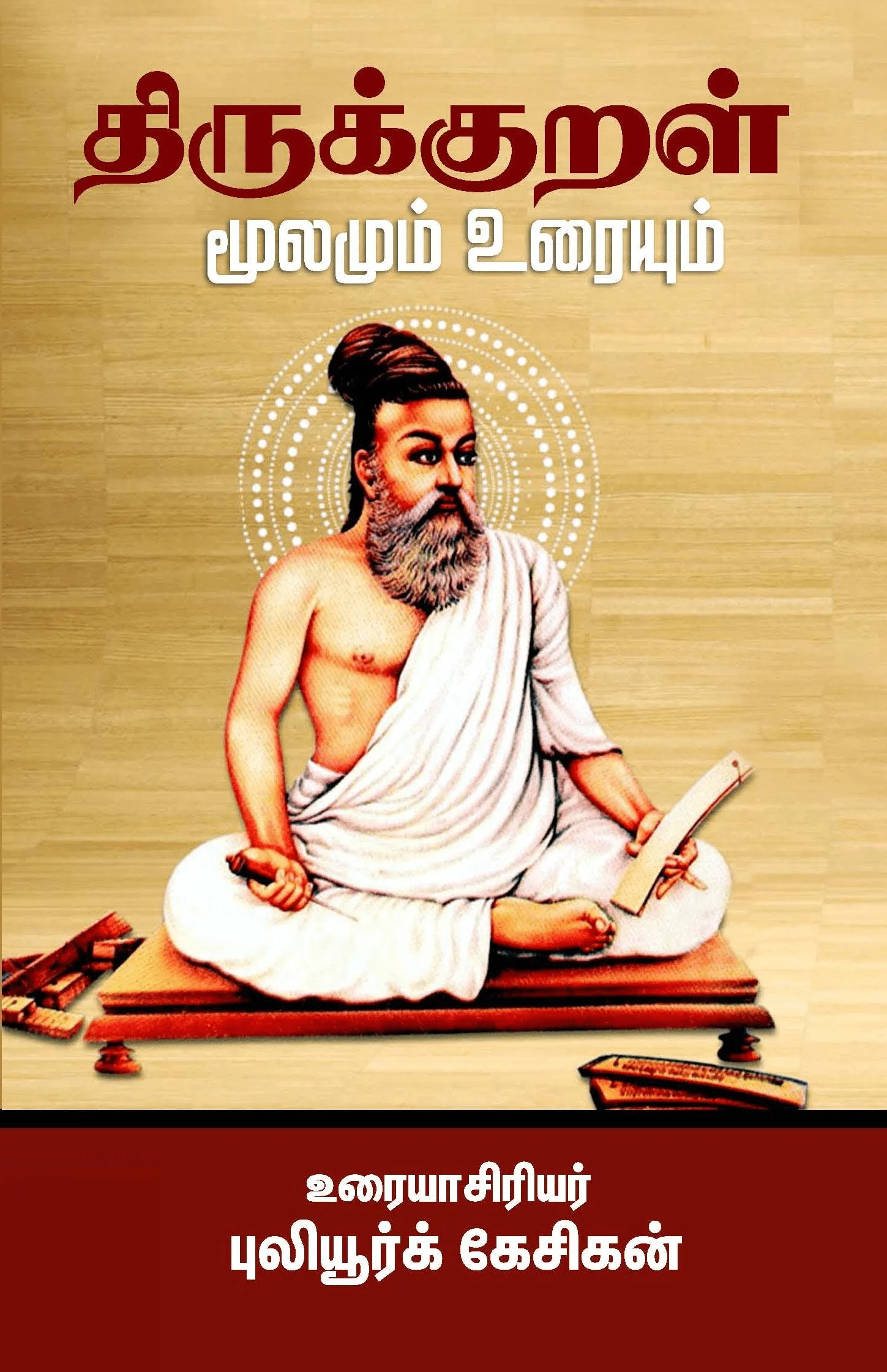 திருக்குறள்: மூலமும் உரையும்