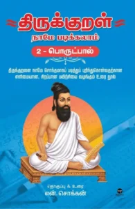 திருக்குறள் நாமே படிக்கலாம் (பொருட்பால்)