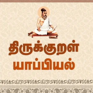 திருக்குறள் யாப்பியல்