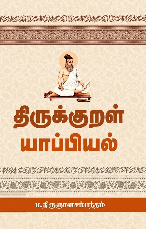 திருக்குறள் யாப்பியல்