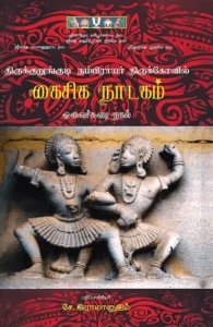 திருக்குறுங்குடி நம்பிராயர் திருக்கோவில் கைசிக நாடகம்