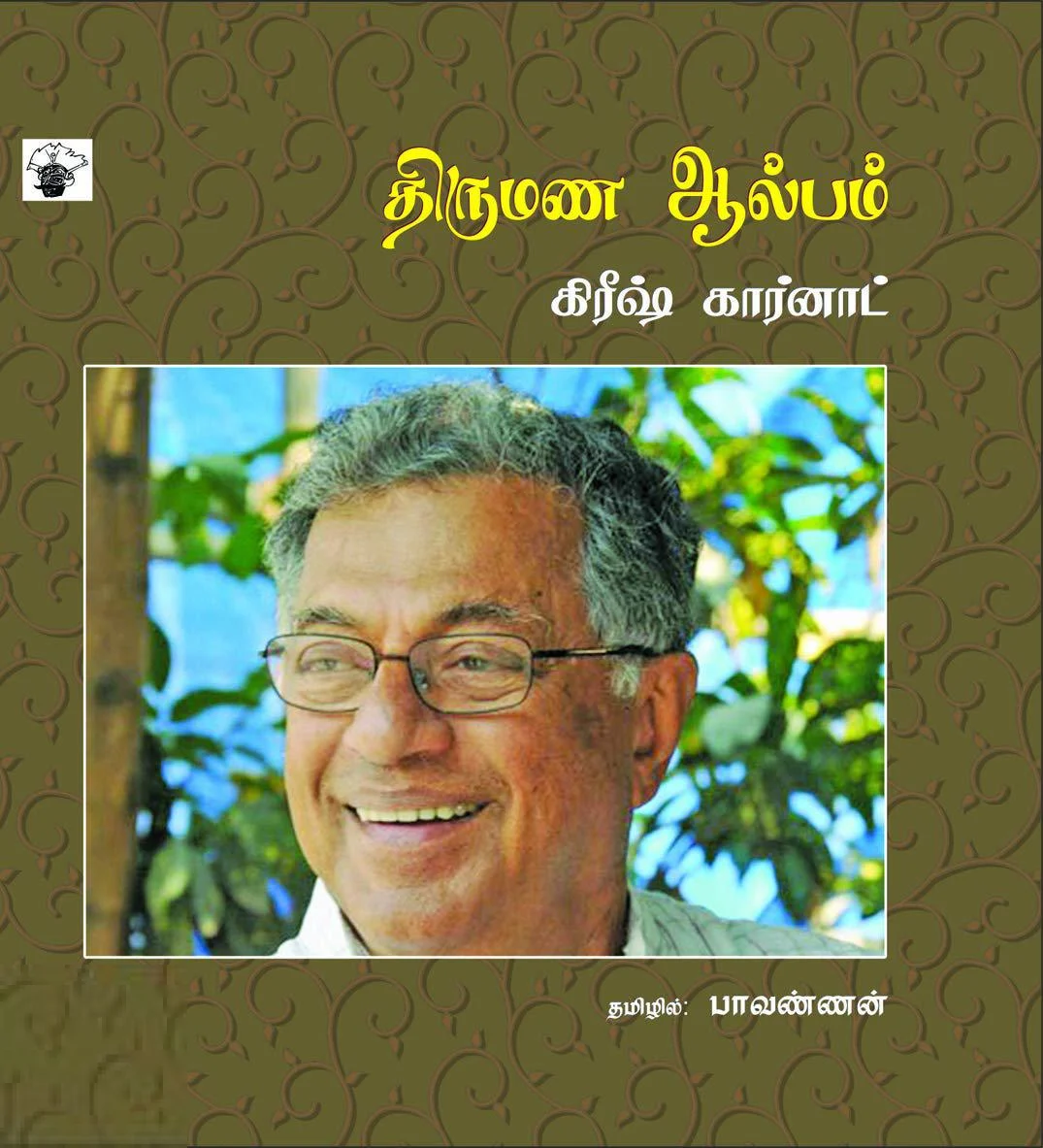 திருமண ஆல்பம்