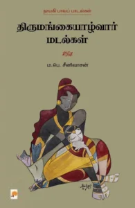 திருமங்கையாழ்வார் மடல்கள்
