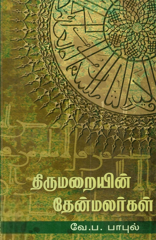 திருமறையின் தேன்மலர்கள்