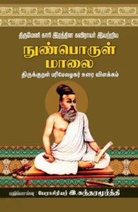 திருமேனி காரி இரத்தின கவிராயர் இயற்றிய நுண்பொருள் மாலை