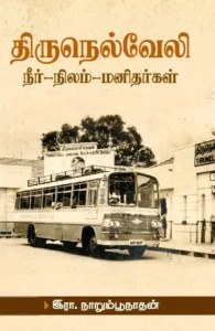 திருநெல்வேலி: நீர்-நிலம்-மனிதர்கள்