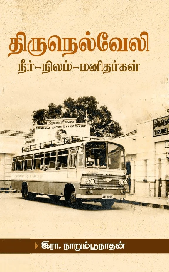 திருநெல்வேலி: நீர்-நிலம்-மனிதர்கள்