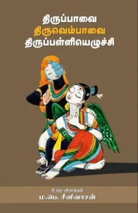 திருப்பாவை திருவெம்பாவை திருப்பள்ளியெழுச்சி