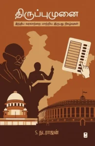 திருப்புமுனை (இந்திய வரலாற்றை மாற்றிய இருபது நிகழ்வுகள்)