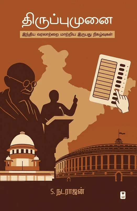 திருப்புமுனை (இந்திய வரலாற்றை மாற்றிய இருபது நிகழ்வுகள்)