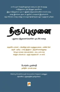 திருப்புமுனை: புதுமை நிறுவனங்களின் புரட்சிக் கதை