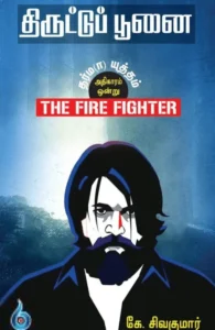 திருட்டுப் பூனை