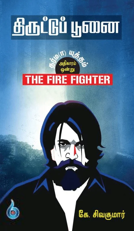 திருட்டுப் பூனை