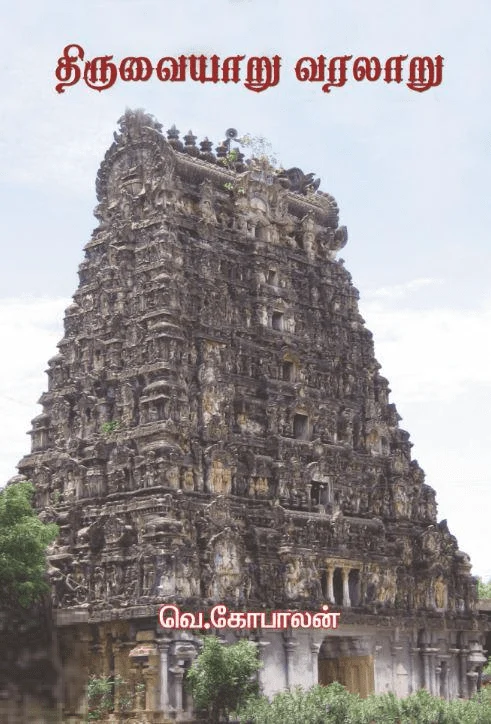 திருவையாறு வரலாறு