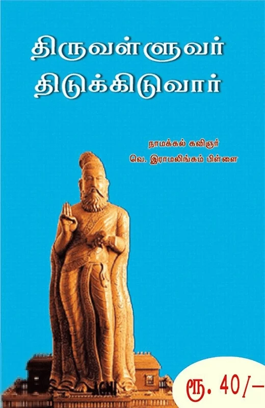 திருவள்ளுவர் திடுக்கிடுவார்
