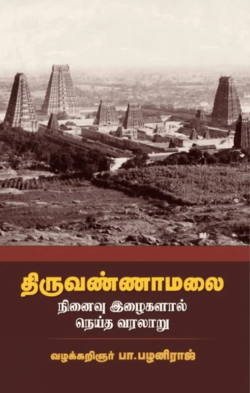 திருவண்ணாமலை (சந்தியா பதிப்பகம்)