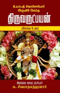 திருவருட்பயன் விளக்க உரை