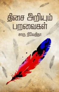 திசை அறியும் பறவைகள் (எழுத்து பிரசுரம்)