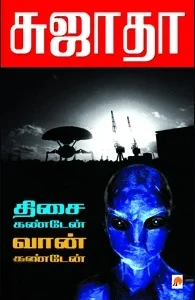 திசை கண்டேன் வான் கண்டேன்