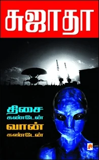 திசை கண்டேன் வான் கண்டேன்