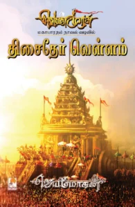 திசைதேர் வெள்ளம்