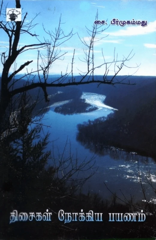 திசைகள் நோக்கிய பயணம்