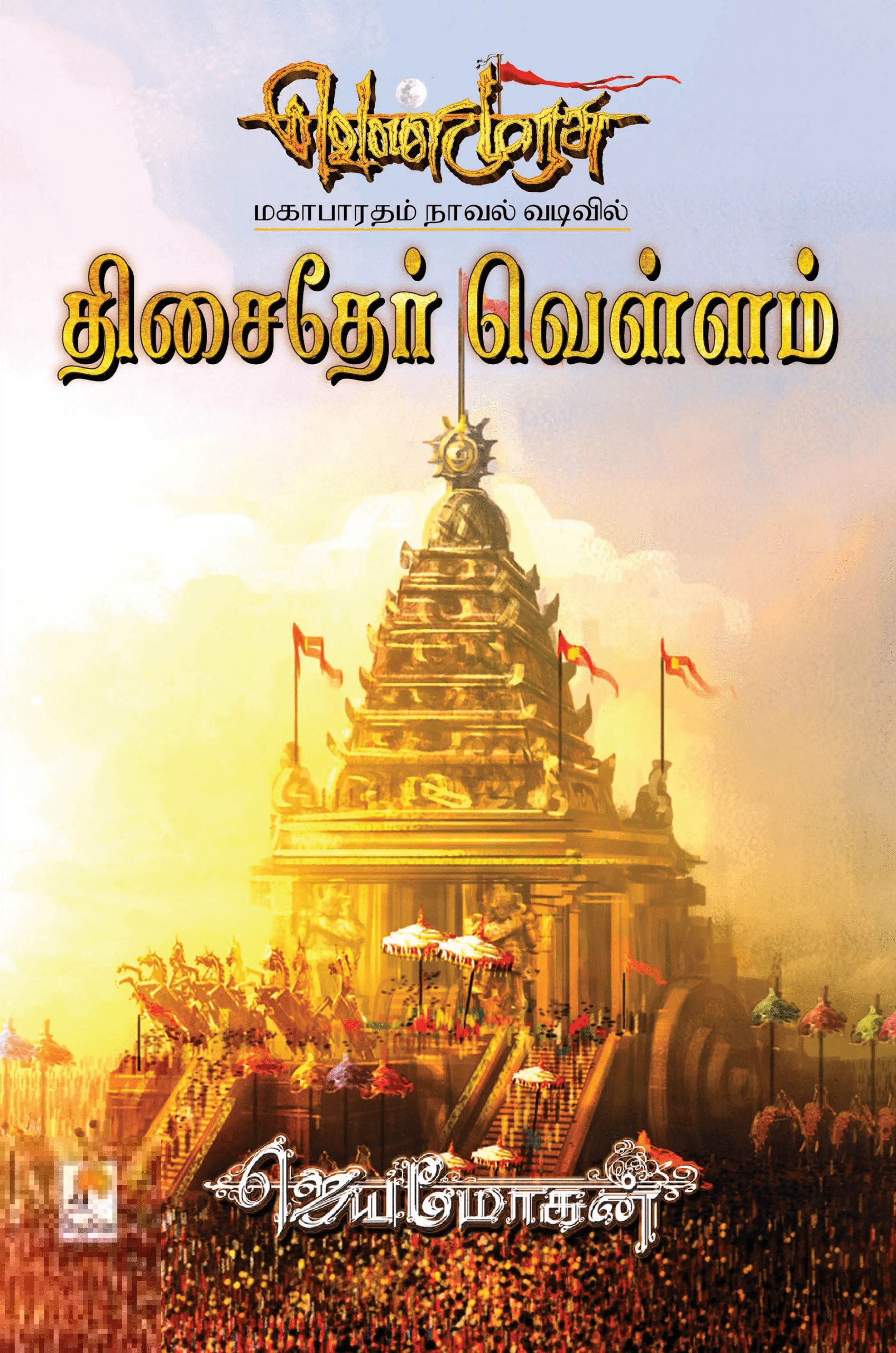 திசைதேர் வெள்ளம் (செம்பதிப்பு)