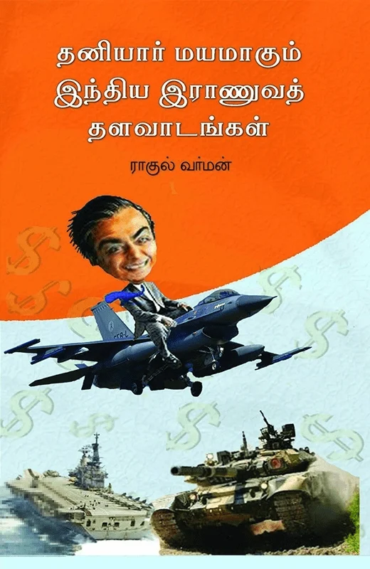 தனியார்மயமாகும் இந்திய இராணுவத் தளவாடங்கள்