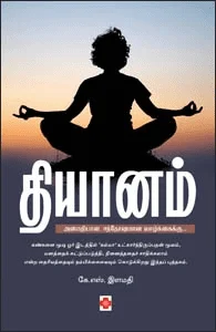 தியானம் (கிழக்கு பதிப்பகம்)