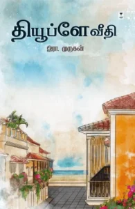 தியூப்ளே வீதி (எழுத்து பிரசுரம்)