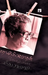 தொ. மு. சி. ரகுநாதன் நினைவோடை