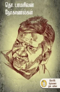தொ. பரமசிவன் நேர்காணல்கள் (நற்றிணை)