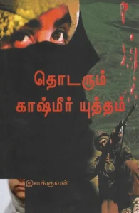 தொடரும் காஷ்மீர் யுத்தமும் இந்துத்துவ அரசியலும்