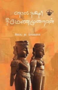 தொல் தமிழர் திருமணமுறைகள்