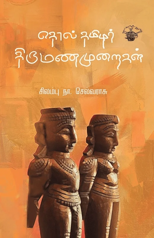 தொல் தமிழர் திருமணமுறைகள்