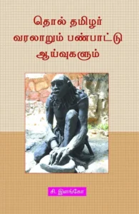 தொல் தமிழர் வரலாறும் பண்பாட்டு ஆய்வுகளும்