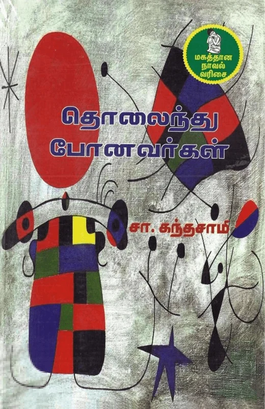 தொலைந்து போனவர்கள்