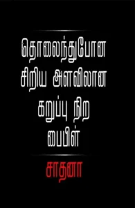 தொலைந்துபோன சிறிய அளவிலான கருப்பு நிற பைபிள்