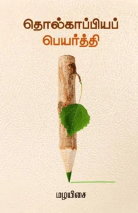 தொல்காப்பியப் பெயர்த்தி