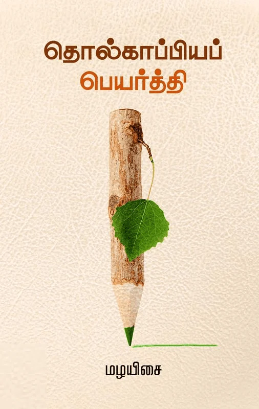 தொல்காப்பியப் பெயர்த்தி